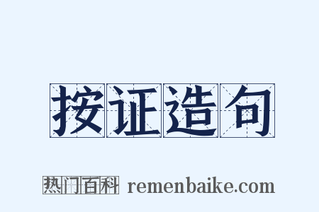 按证造句是什么意思的图片